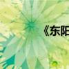 《東陽馬》原文的翻譯與賞析