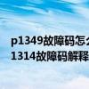 p1349故障碼怎么解決（迷你p1314故障碼怎么解決 迷你P1314故障碼解釋和消除方法）