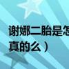 謝娜二胎是怎么回事（網曝謝娜已經懷孕這是真的么）