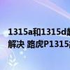 1315a和1315d起動機有什么不同（路虎p1315故障碼怎么解決 路虎P1315故障碼解釋和消除方法）