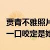 賈青不雅照片怎么回事（王思聰稱不認識秦奮一口咬定是她）