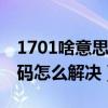 1701啥意思（1701代碼是什么意思 1701代碼怎么解決）