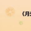 《月光之歌》原文分段內容