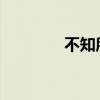 不知所措的含義及成語解釋