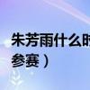 朱芳雨什么時候不打籃球（朱芳雨為什么沒有參賽）