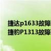 捷達p1633故障碼怎么解決（捷豹p1313故障碼怎么解決 捷豹P1313故障碼解釋和消除方法）