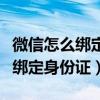 微信怎么綁定身份證號碼用來支付（微信怎么綁定身份證）