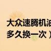 大眾速騰機油多長時間換一次（大眾速騰機油多久換一次）