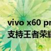 vivo x60 pro與x70pro區別（vivox70pro 支持王者榮耀120幀嗎）