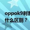 oppok9刺客567定制版和oppok9普通版有什么區別？