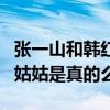 張一山和韓紅是什么樣關系（韓紅是張一山的姑姑是真的么）
