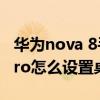 華為nova 8手機桌面時鐘怎么弄（華為P50Pro怎么設置桌面時鐘）