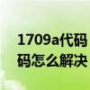 1709a代碼（1703代碼是什么意思 1703代碼怎么解決）