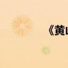 《黃山奇石文》原文及賞析