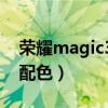 榮耀magic3系列配色（榮耀Magic3有什么配色）