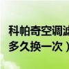 科帕奇空調濾芯多久換一次（科帕奇空調濾芯多久換一次）