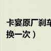 卡宴原廠剎車片多久需要換（卡宴剎車片多久換一次）