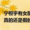 寧桓宇有女朋友嗎（網曝寧桓宇交往新女友是真的還是假的）
