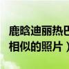 鹿晗迪麗熱巴還有可能嗎（網友扒出二人諸多相似的照片）