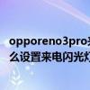 opporeno3pro來電閃光燈怎么設置（OPPOReno7Pro 怎么設置來電閃光燈）
