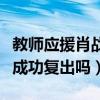 教師應援肖戰事件反思（受到爭議的肖戰還能成功復出嗎）