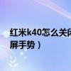 紅米k40怎么關閉全面屏手勢背景（紅米K40怎么設置全面屏手勢）