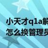 小天才q1a解綁管理員（小天才電話手表Q1A怎么換管理員）