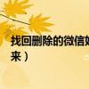 找回刪除的微信好友怎么恢復（微信怎么把刪除的好友找回來）