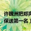 許魏洲把鄭爽踢了是什么情況（無意之舉直接保送第一名）