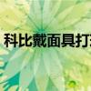 科比戴面具打球視頻（科比打球為什么漂亮）