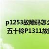 p1253故障碼怎么解決江鈴（五十鈴p1311故障碼怎么解決 五十鈴P1311故障碼解釋和消除方法）