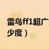 雷鳥ff1超廣角多少度（雷鳥ff1超廣角鏡頭多少度）