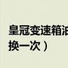 皇冠變速箱油多久換一次（皇冠變速箱油多久換一次）