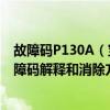 故障碼P130A（寶馬p130A故障碼怎么解決 寶馬P130A故障碼解釋和消除方法）