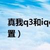 真我q3和iqooz5參數對比（iQOOZ5參數配置）