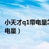 小天才q1帶電量怎么樣（小天才電話手表Q1A怎么關閉預留電量）