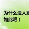 為什么沒人敢動王思聰（這些錢給你恐怕也會如此吧）
