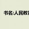 書名:人民教育出版社 初中必背古詩詞摘要