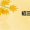 初三語文學習方法與技巧
