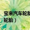 寶來汽車輪胎多久需要更換（寶來多久換一次輪胎）