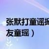 張默打童謠掀起眾多熱議（張默為什么要打女友童瑤）