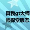 真我gt大師探索版怎么樣拍月亮（真我gt大師探索版怎么樣）