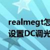 realmegt怎么設置dc調光（realmeGT怎么設置DC調光）