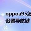 oppoa95怎么設置導航鍵（OPPOA95怎么設置導航鍵）