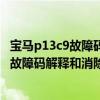 寶馬p13c9故障碼（寶馬p1314故障碼怎么解決 寶馬P1314故障碼解釋和消除方法）