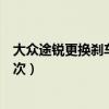 大眾途銳更換剎車片基本設定（大眾途銳剎車片多久更換一次）