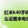 紅米k40手機自帶的鈴聲文件夾（紅米K40怎么設置來電鈴聲）