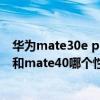 華為mate30e pro和mare40e哪個好（華為mate30epro和mate40哪個性價比高）