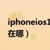 iphoneios12描述文件（ios12.5.3描述文件在哪）