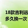 18款吉利遠景更換電瓶視頻（吉利遠景輪胎多久換一次）